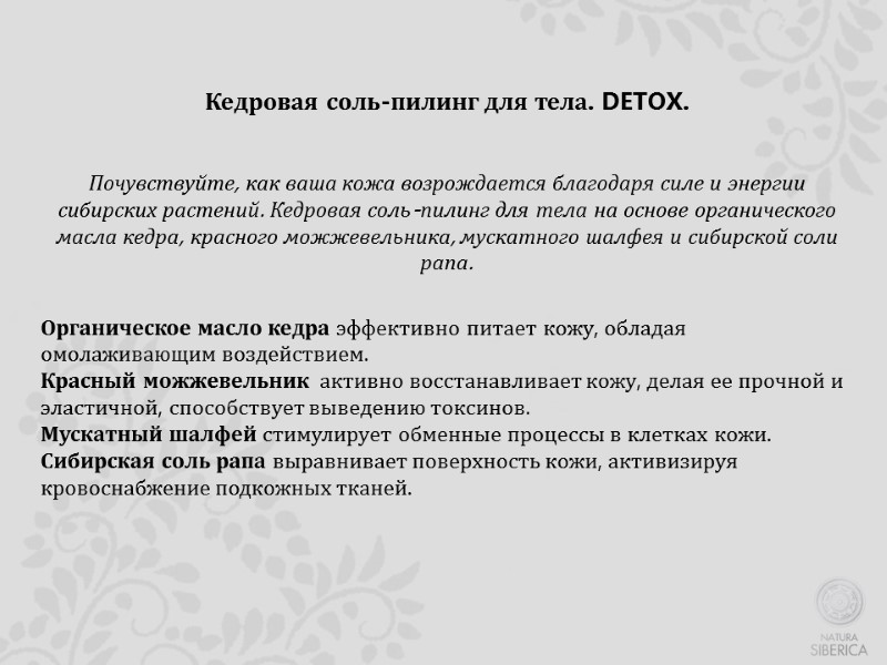 Кедровая соль-пилинг для тела. DETOX.   Почувствуйте, как ваша кожа возрождается благодаря силе